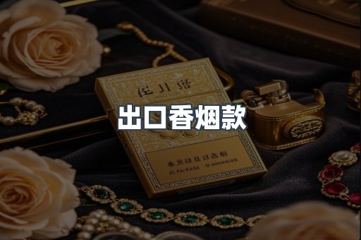出口香烟款