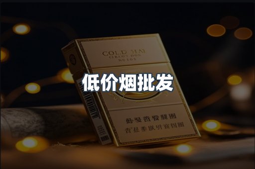 低价烟批发